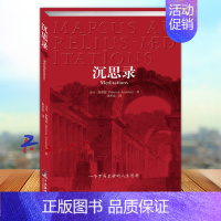[正版]沉思录 马可 奥勒留 古罗马皇帝人生哲学思考录逻辑哲学论道德情操论人生智慧做人为人处世 中央编译出版社97878