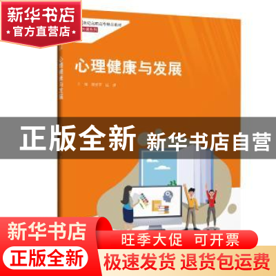 正版 心理健康与发展 编者:陶爱荣//陆群|责编:彭理文 中国人民大