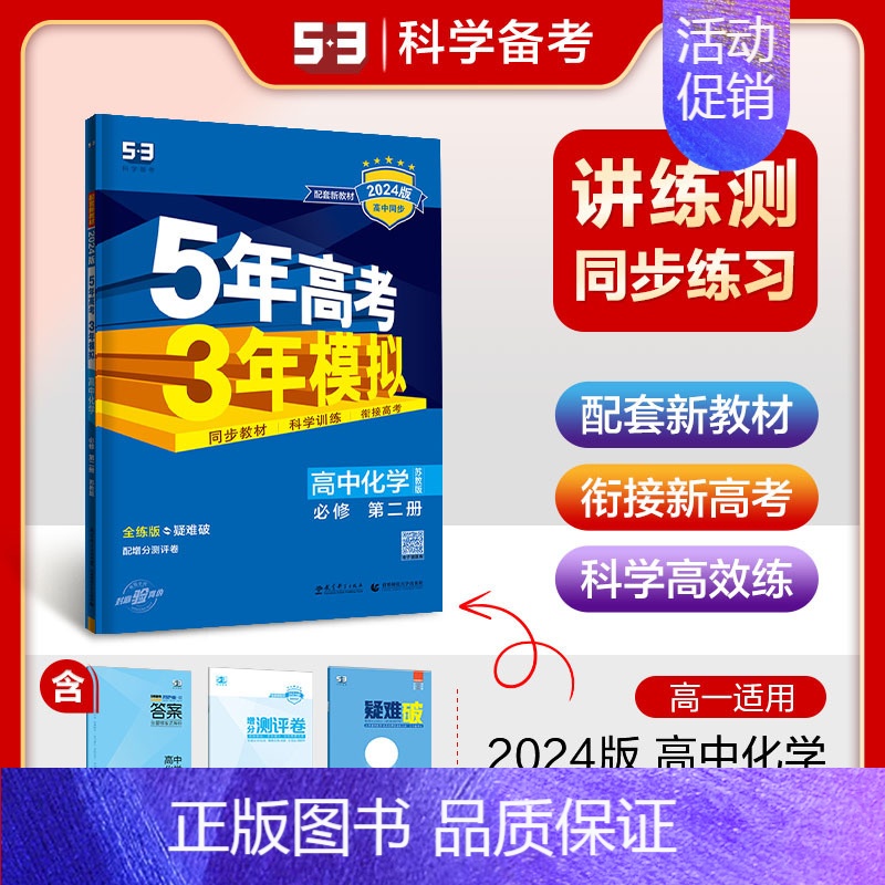 化学 必修 第二册 苏教版 高中通用 [正版]2025版五年高考三年模拟高一高二必修一二三数学英语物理化学生物政治地理选