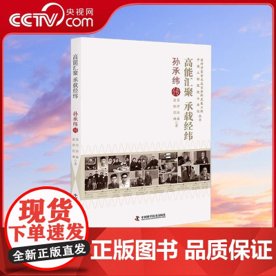 [央视网]高能汇聚承载经纬 孙承纬传 姜洋 等 著 人物传记其它社科 中国科学技术出版社 ZK