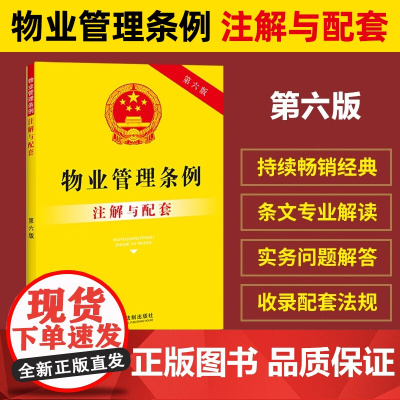 2025适用新版 物业管理条例 注解与配套 第六版 民法典物业管理法条法律条文常用法律法规编司法解释 物业管理条例纠纷法