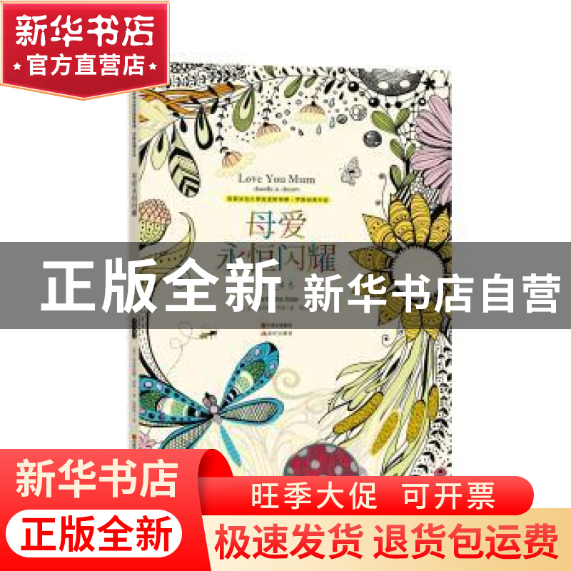 正版 母爱永恒闪耀:亲情填色 (英)克里斯蒂娜?罗斯 绘,张歆慈