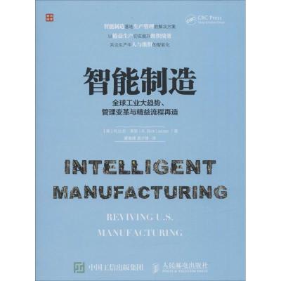 正版新书]智能制造:优选工业大趋势、管理变革与精益流程再造霍