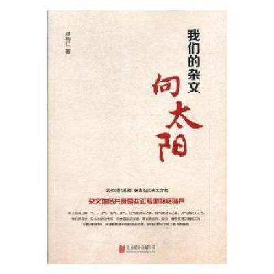 正版新书]我们的杂文向太阳段柄仁9787559611581
