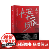 长安十二时辰(上) 马伯庸 著 自由组合套装文学 正版图书籍 湖南文艺出版社