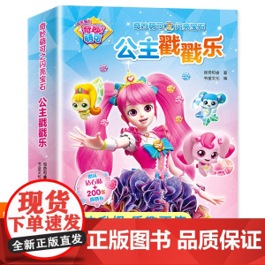 奇妙萌可之闪亮宝石公主戳戳乐 3-6岁幼儿园益智玩具儿童diy手工贴纸 儿童玩具益智智力开发动脑公主换装贴纸粘贴画儿童手