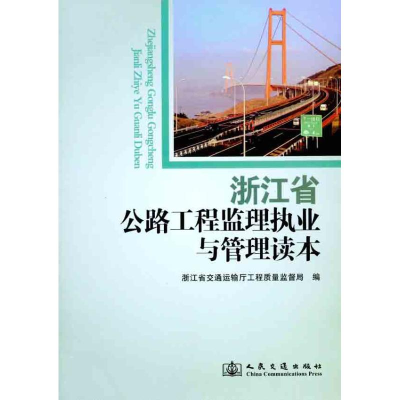 [N]浙江省公路工程监理执业与管理读本-9787114089824