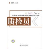 正版新书]公路工程施工现场管理人员业务细节大全质检员杨静琳97
