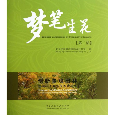 醉染图书创新景观园林成立二十周年作品集9787112158515