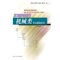 正版新书]高职教育复习指导用书·机械(第五版)陈乐生97875615159