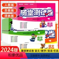 语文[全国人教版] 一年级下 [正版]2024随堂测试卷一 二三四 五六 年级上册下册语文数学英语人教苏教译林牛津江苏版