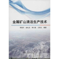 音像金属矿山清洁生产技术李富平[等]编著