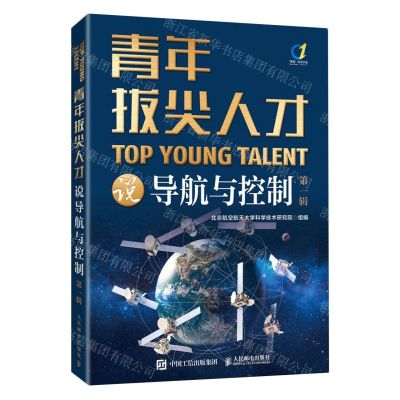 [N]青年拔尖人才说导航与控制(第1辑)-9787115606976