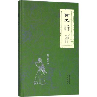 正版新书]伶史:外四种穆儒丐9787200127096