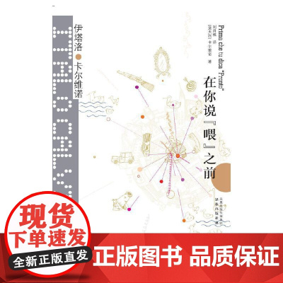 卡尔维诺经典:在你说“喂”之前 卡尔维诺 译林出版社 正版书籍
