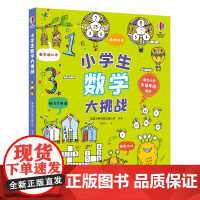 尤斯伯恩 小学生数学大挑战