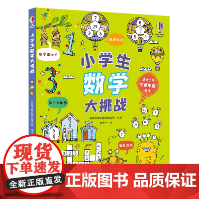 尤斯伯恩 小学生数学大挑战