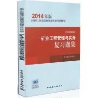 正版新书]矿业工程管理与实务复习题集(2014)本书编委会978711