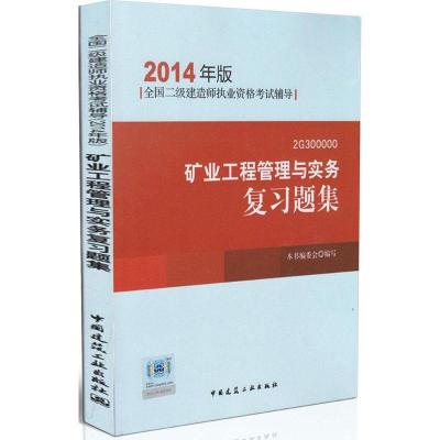 正版新书]矿业工程管理与实务复习题集(2014)本书编委会978711