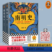 [正版]南明史(全2册)从南明的灭亡看透人性的荒唐顾诚中国国家图书奖豆瓣9.3分明史南明 读客图书