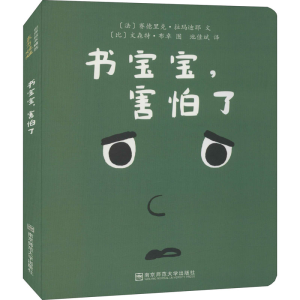 [M]书宝宝,害怕了-9787565145988