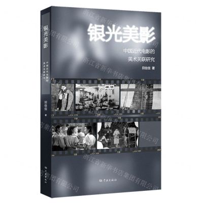 [N]银光美影(中国近代电影的美术关联研究)-9787548619338
