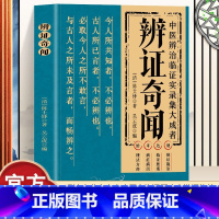 [全2册]辨证奇闻+辨证录 [正版]抖音同款辨证奇闻陈士铎医学全书 传统医学临证实录精选中医临床用药经验集辨证施治医案经