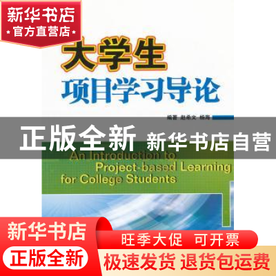 正版 大学生项目学习导论 赵希文,杨海编著 哈尔滨工业大学出版