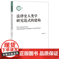 法律史人类学研究范式的建构 刘顺峰著 法律出版社