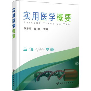醉染图书实用医学概要97871211504
