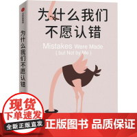 正版 为什么我们不愿认错:消解认知失调打破自我辩护的惯 (美)卡罗尔·塔夫里斯,(美)埃利奥特·阿伦森 著 徐黄兆 译