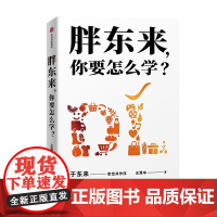 胖东来 你要怎么学 王慧中著 于东来亲自审定并作序 层层剖析胖东来商业奇迹背后的驱动力 真实还原 企业管理 中信出版社