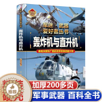 [醉染正版]军迷 轰炸机与直升机 军事类书籍军迷武器世界爱好者丛书轰炸机与直升机 现代兵器知识科普大百科青少年学生关于战