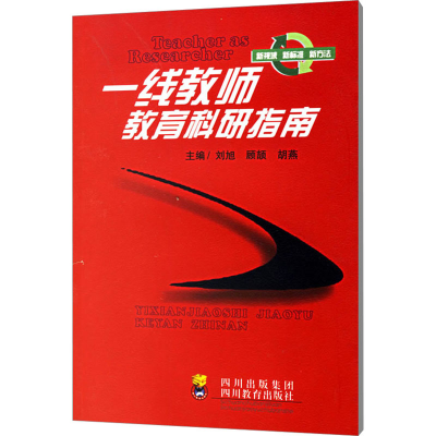醉染图书一线教师教育科研指南9787540842581