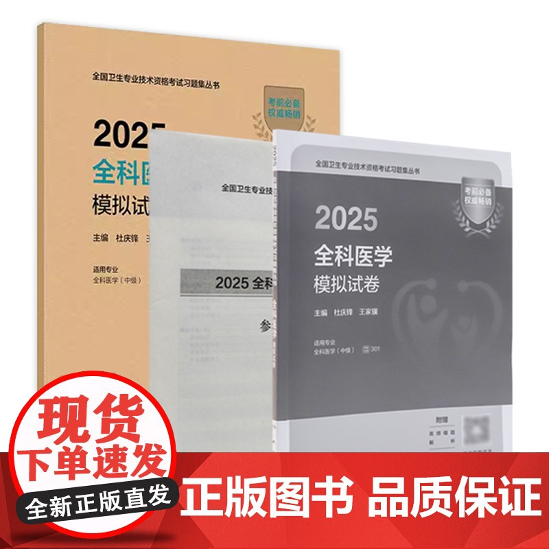 人卫版2025全科医学中级模拟试卷导人卫出版社全国卫生技术专业资格考试专业代码301人民卫生出版社店全科主治医师中级
