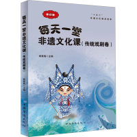 正版新书]每天一堂非遗文化课(传统戏剧卷)杨素梅9787511326928