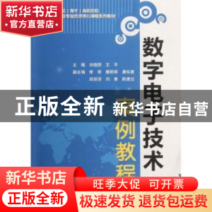 正版 数字电子技术案例教程 刘晓阳,王平 中国水利水电出版社 978
