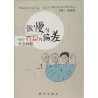 正版新书]傲慢与偏差:66个有趣的社会问题乔晞华9787516611326