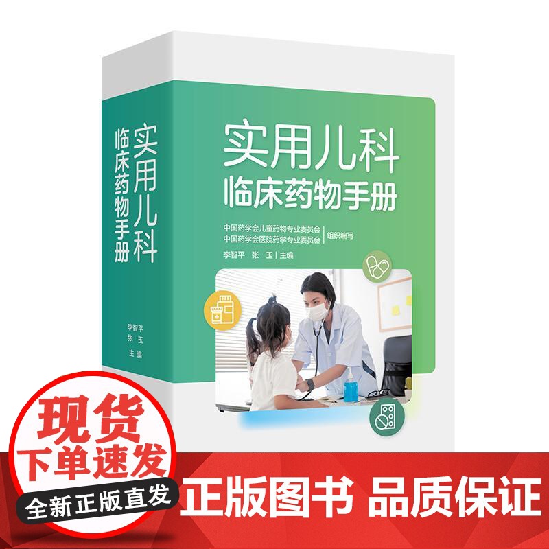 实用儿科临床药物手册指南李智平张玉1000种配方新生儿儿童用药婴幼儿医院专用药实践药理用法用量注意事项制剂规格人卫社工具