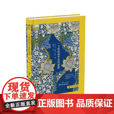 一个孤独漫步者的遐想 随身读经典·西方名家随笔系列