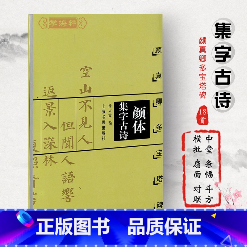 [正版]颜体集字古诗颜真卿多宝塔碑中国古诗集字系列徐方震楷书毛笔字帖书法临摹作品简体旁注米字格上海书画出版社学海轩