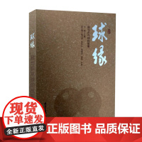 球缘——我与乒乓球的故事 王鑫 深圳出版社有限责任公司 正版书籍