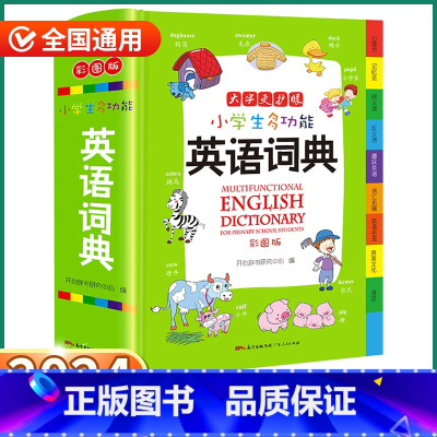 [正版]2024新版小学生英语词典多功能中小学三3四4五5六6年级小学小本便携牛津实用英汉双解大词典彩色字典英文单词大