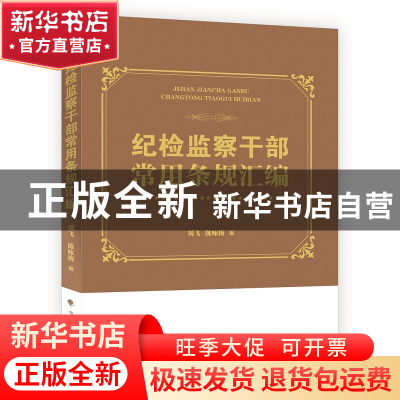 正版 纪检监察干部常用条规汇编 编者:刘飞//陈咏梅 中国政法 978