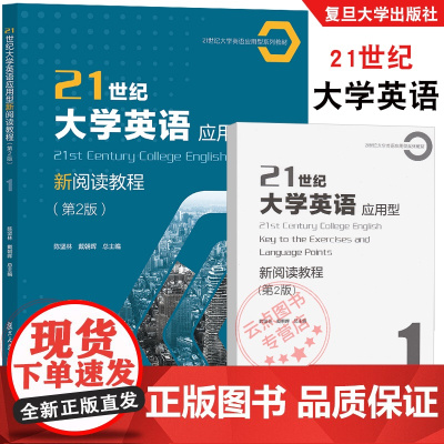 21世纪大学英语应用型新阅读教程.第2版1 陈坚林戴朝晖 附配套激活码答案 提高学生阅读及综合应用能力职业领域交流复旦大