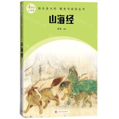 [N]山海经(4年级上学期)/快乐读书吧整本书阅读丛书-9787020174522
