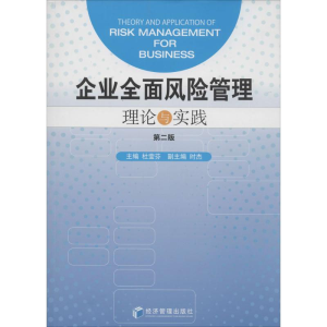 [M]企业全面风险管理-9787509634769