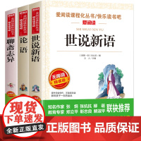 论语 国学经典中小学版教材 世说新语刘义庆 聊斋志异蒲松龄 小学生课外阅读书籍四五六年级 初中生七八九年级必读课外书阅读