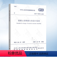 [正版]GB/T 50476-2019 混凝土结构耐久性设计标准(2019年版)