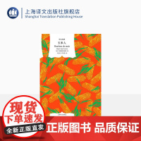 玉米人 阿斯图里亚斯著 刘习良;笋季英译 译文经典 拉美魔幻现实主义开山之作 诺贝尔文学奖得主 西语小说 上海译文出版社